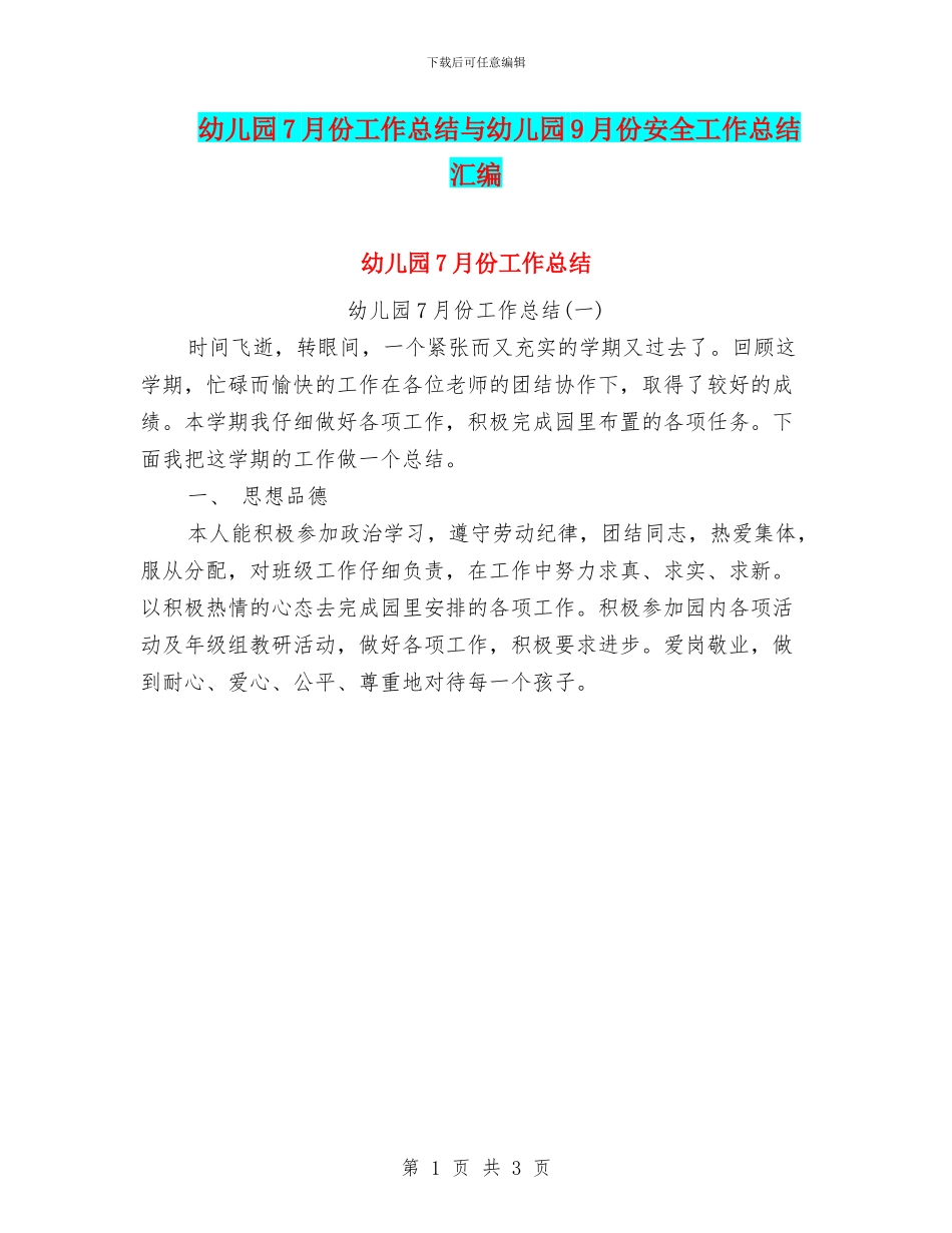 幼儿园7月份工作总结与幼儿园9月份安全工作总结汇编_第1页