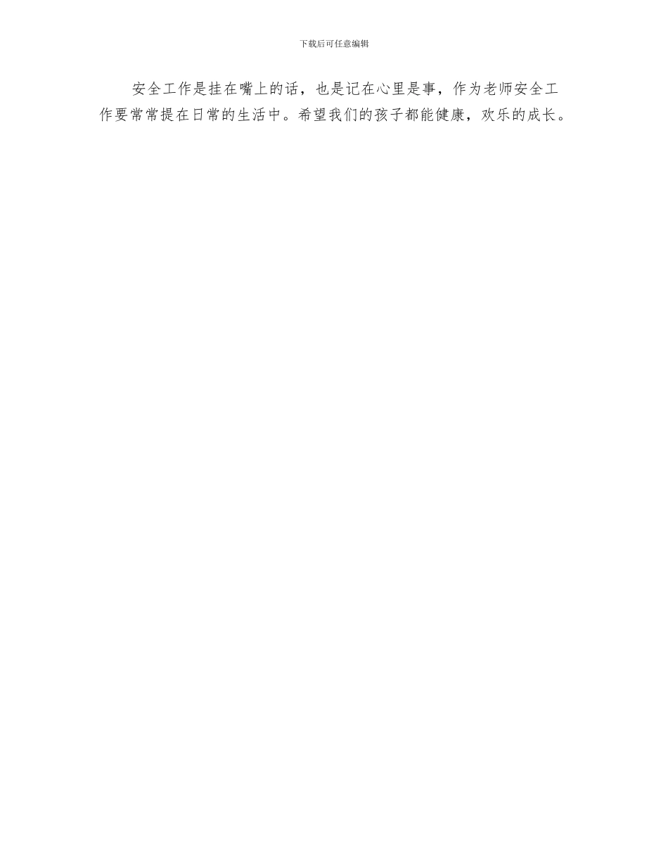 幼儿园7月份工作总结与幼儿园9月份安全工作总结汇编_第3页