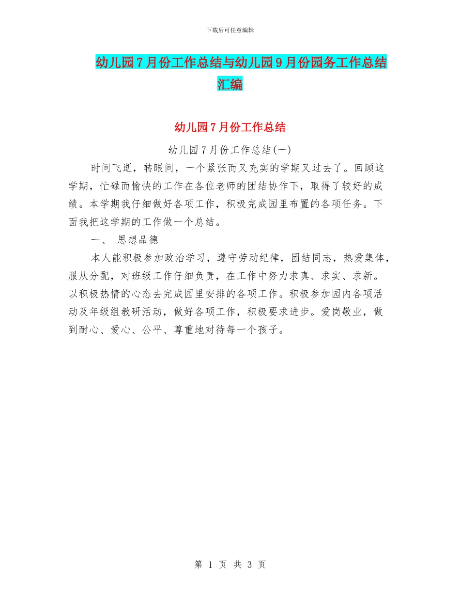 幼儿园7月份工作总结与幼儿园9月份园务工作总结汇编_第1页