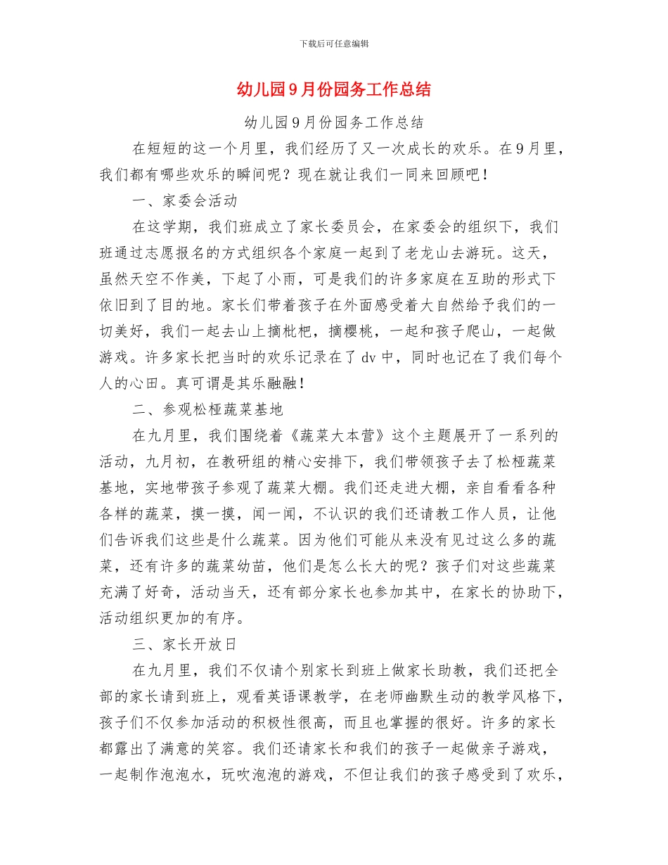 幼儿园7月份工作总结与幼儿园9月份园务工作总结汇编_第2页