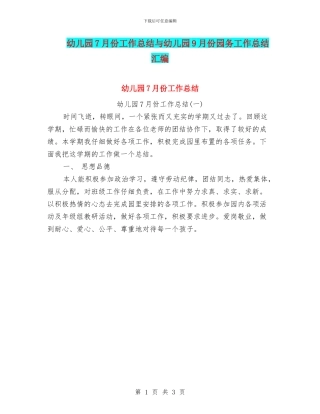 幼儿园7月份工作总结与幼儿园9月份园务工作总结汇编