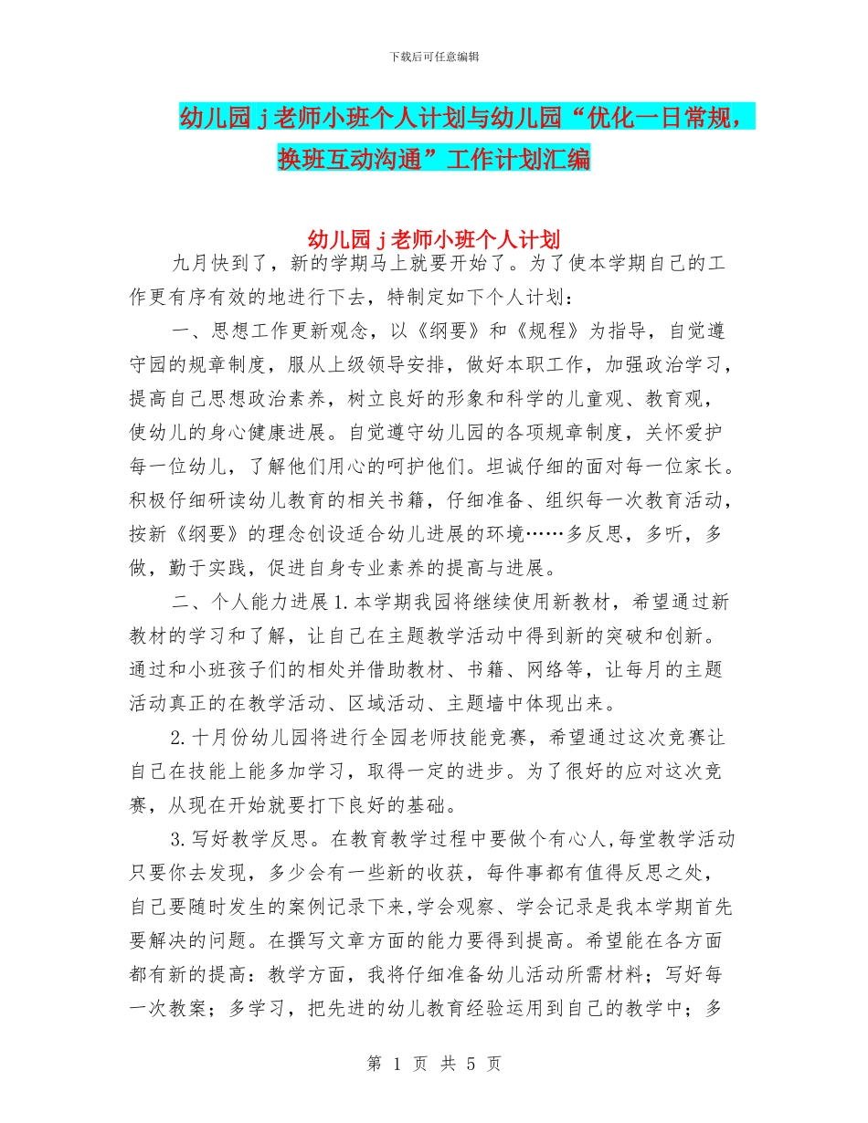 幼儿园j教师小班个人计划与幼儿园“优化一日常规_第1页