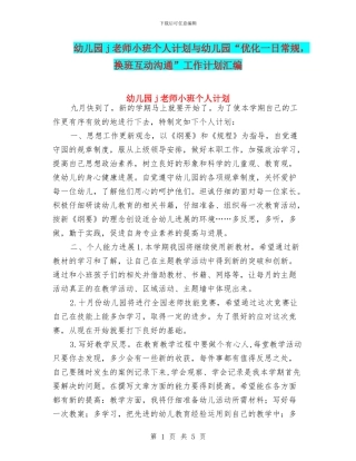幼儿园j教师小班个人计划与幼儿园“优化一日常规