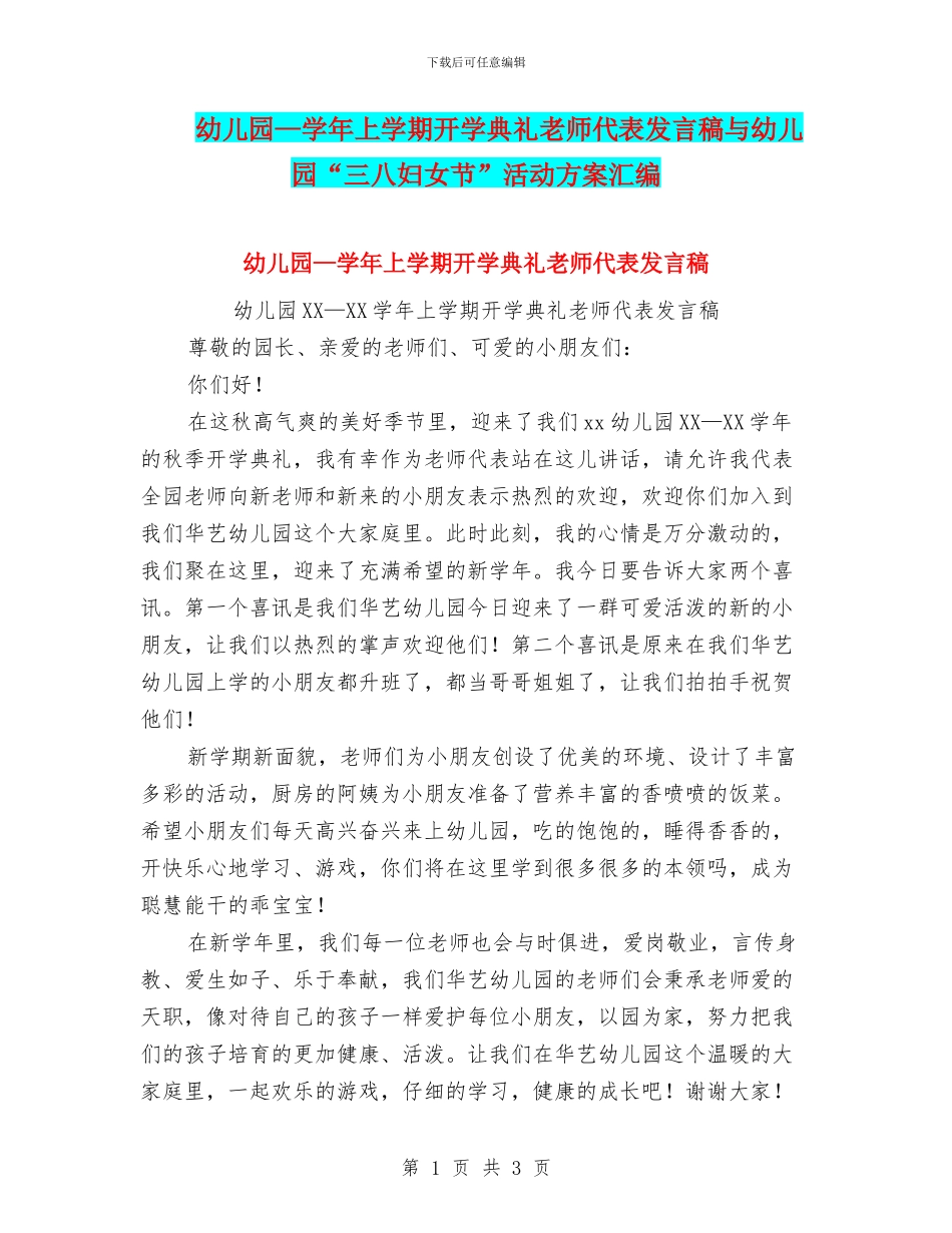 幼儿园—学年上学期开学典礼教师代表发言稿与幼儿园“三八妇女节”活动方案汇编_第1页