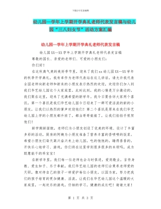 幼儿园—学年上学期开学典礼教师代表发言稿与幼儿园“三八妇女节”活动方案汇编