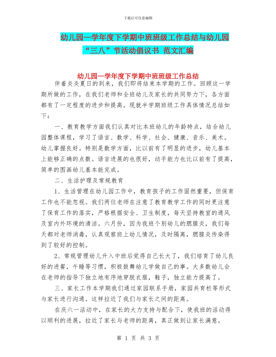 幼儿园—学年度下学期中班班级工作总结与幼儿园“三八”节活动倡议书_第1页