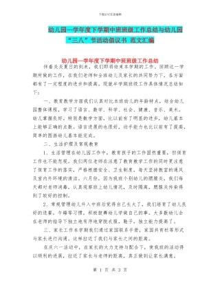 幼儿园—学年度下学期中班班级工作总结与幼儿园“三八”节活动倡议书