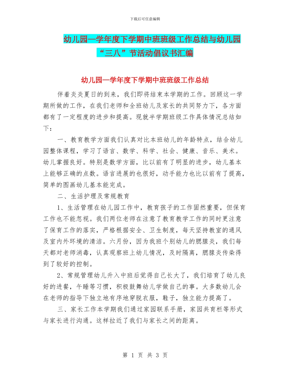 幼儿园—学年度下学期中班班级工作总结与幼儿园“三八”节活动倡议书汇编_第1页