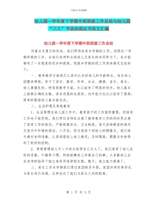 幼儿园—学年度下学期中班班级工作总结与幼儿园“三八”节活动倡议书范文汇编