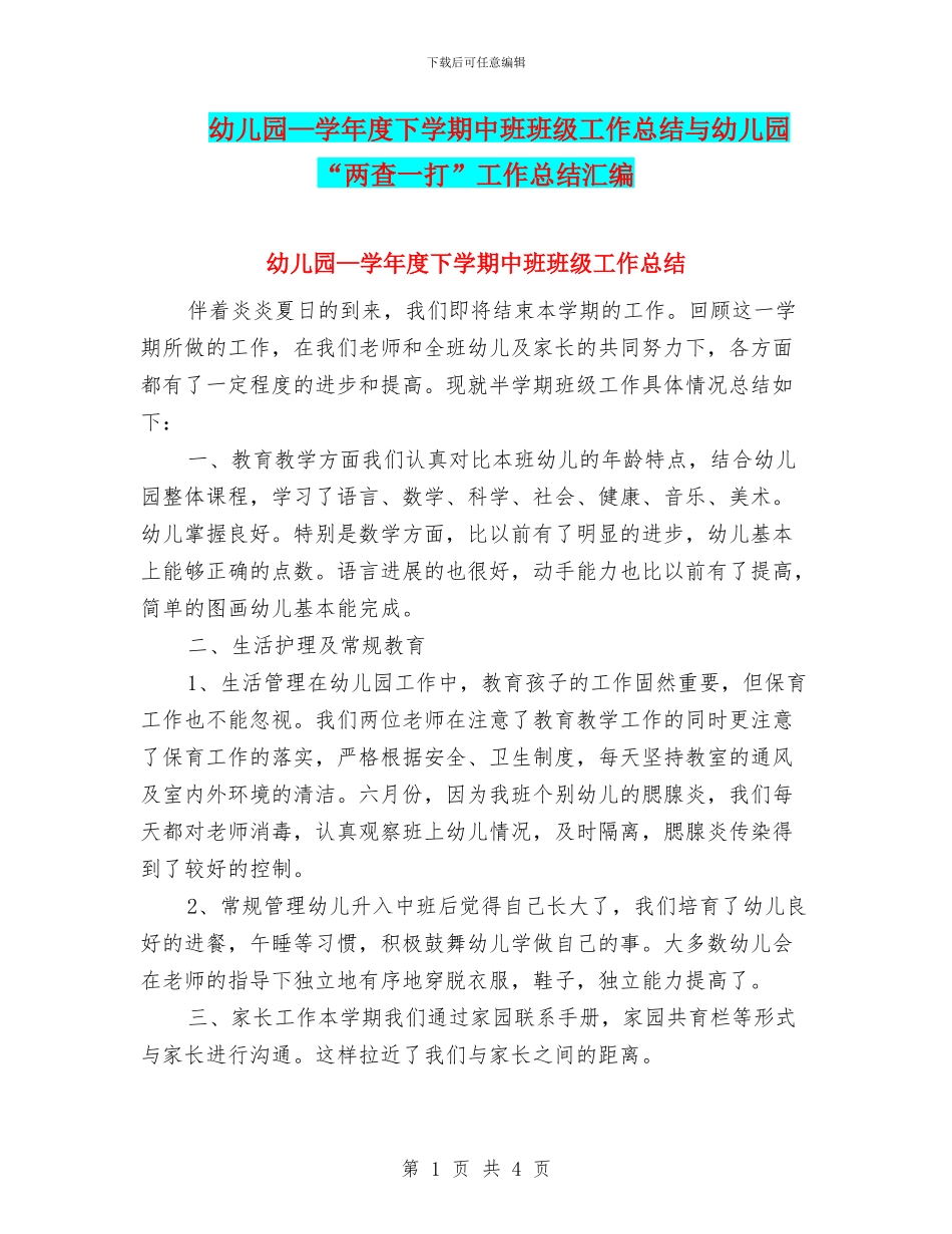 幼儿园—学年度下学期中班班级工作总结与幼儿园“两查一打”工作总结汇编_第1页