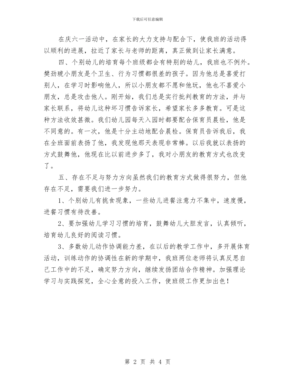 幼儿园—学年度下学期中班班级工作总结与幼儿园“两查一打”工作总结汇编_第2页