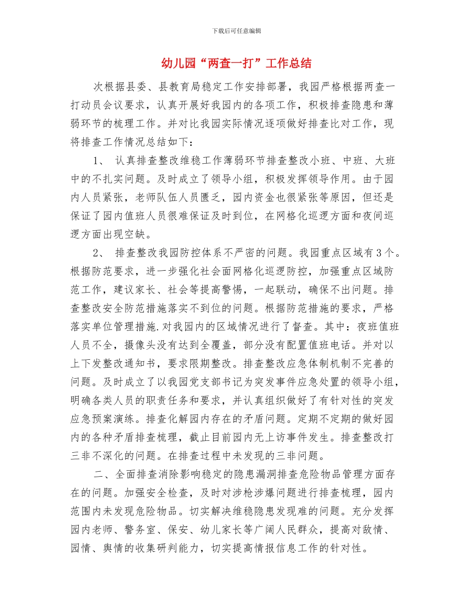 幼儿园—学年度下学期中班班级工作总结与幼儿园“两查一打”工作总结汇编_第3页