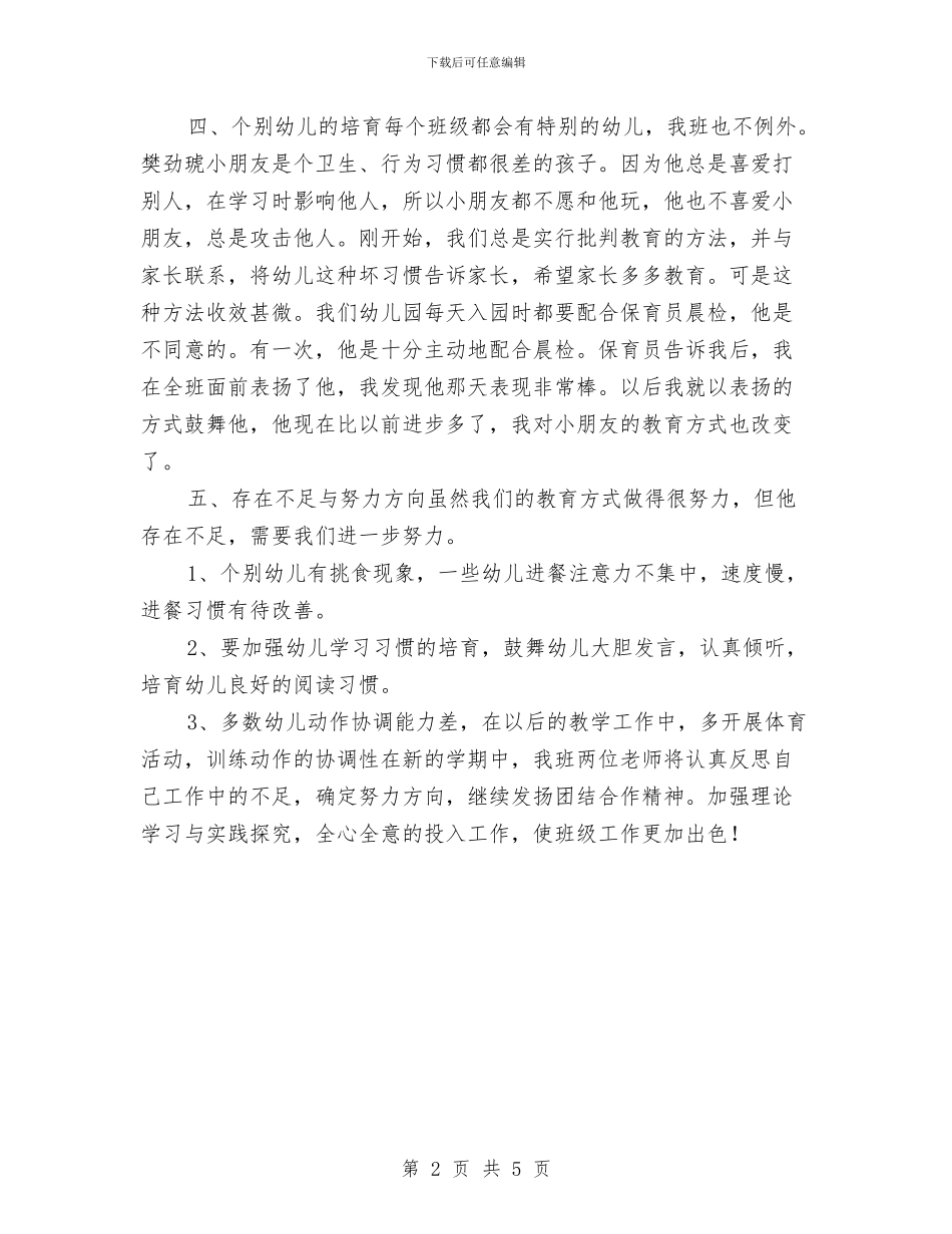 幼儿园—学年度下学期中班班级工作总结与幼儿园“优化一日常规_第2页