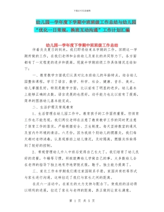 幼儿园—学年度下学期中班班级工作总结与幼儿园“优化一日常规
