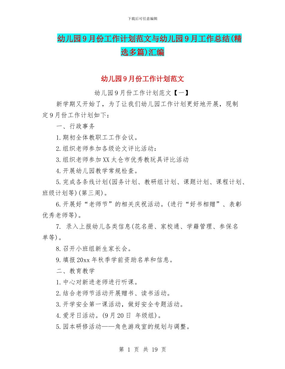 幼儿园9月份工作计划范文与幼儿园9月工作总结汇编_第1页