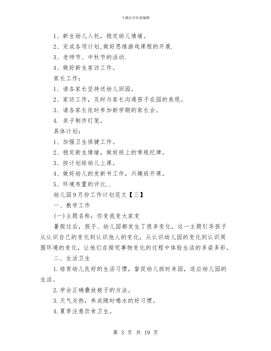 幼儿园9月份工作计划范文与幼儿园9月工作总结汇编_第3页