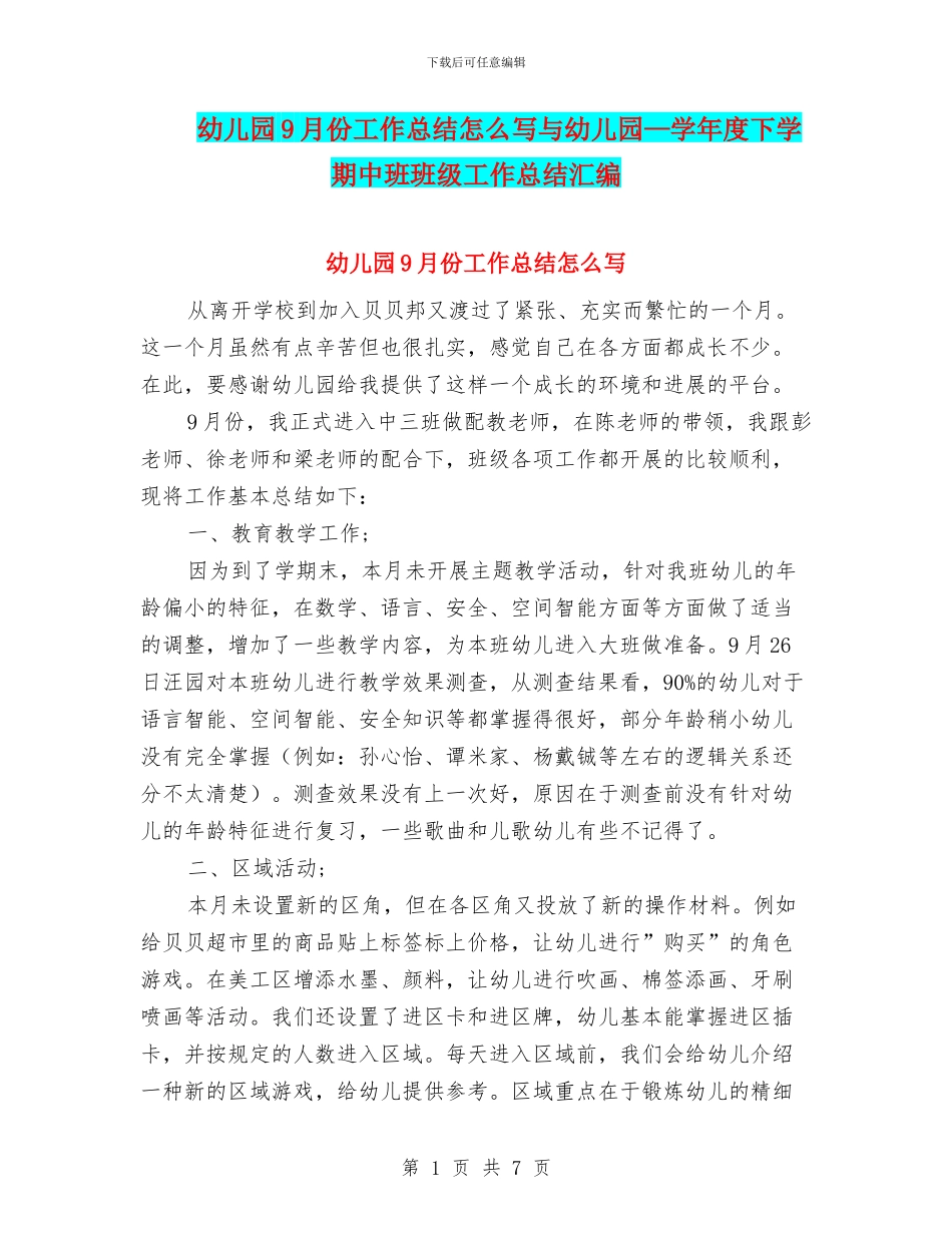 幼儿园9月份工作总结怎么写与幼儿园—学年度下学期中班班级工作总结汇编_第1页
