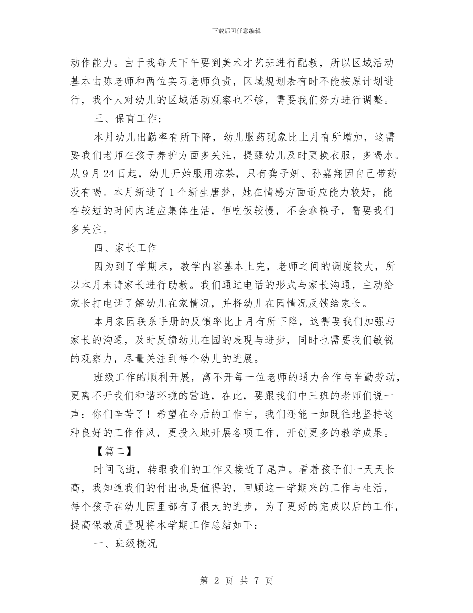 幼儿园9月份工作总结怎么写与幼儿园—学年度下学期中班班级工作总结汇编_第2页