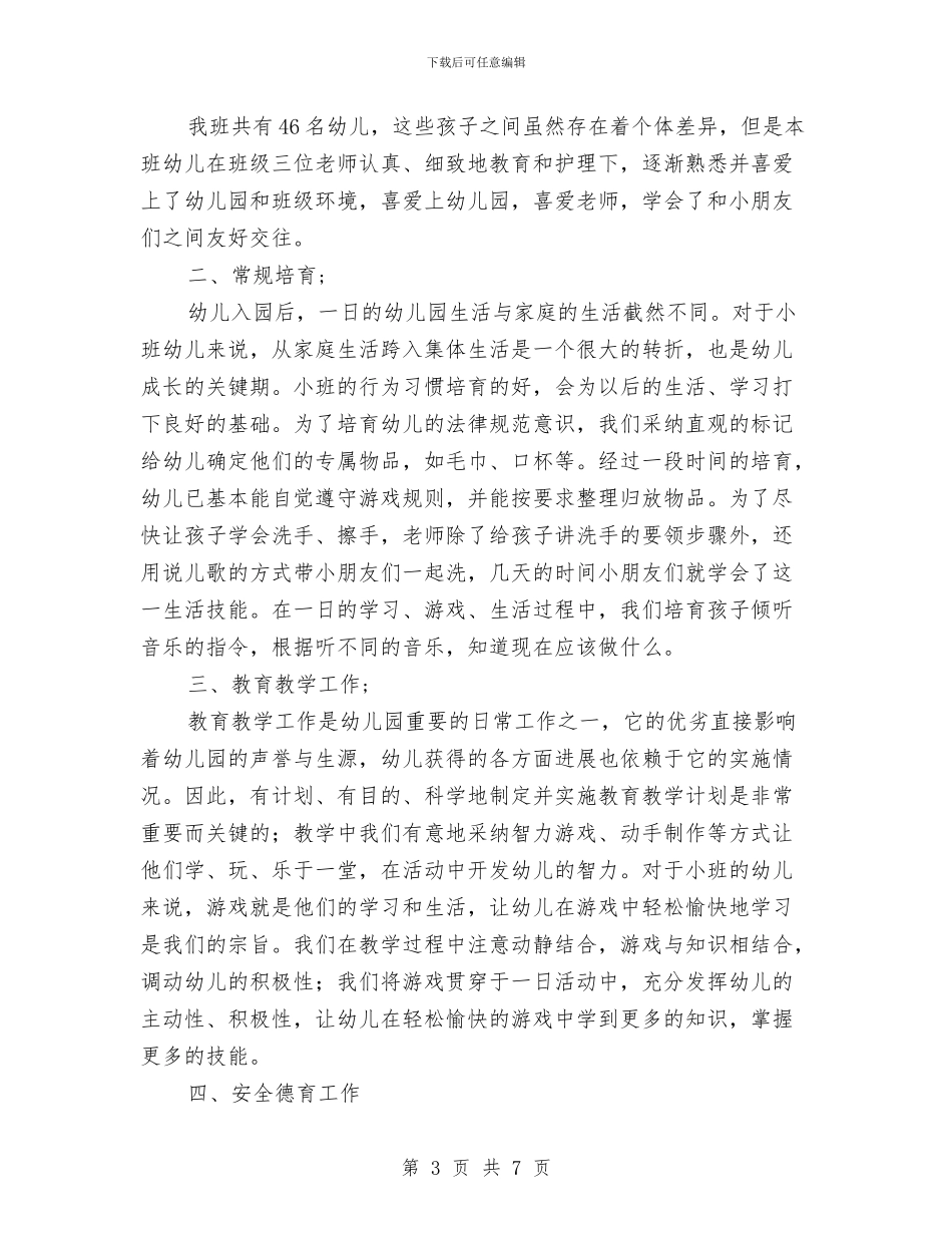 幼儿园9月份工作总结怎么写与幼儿园—学年度下学期中班班级工作总结汇编_第3页