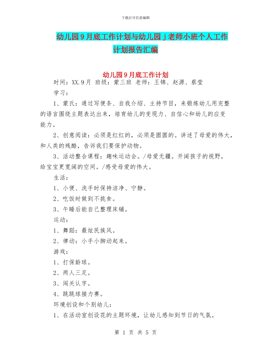 幼儿园9月底工作计划与幼儿园j教师小班个人工作计划报告汇编_第1页