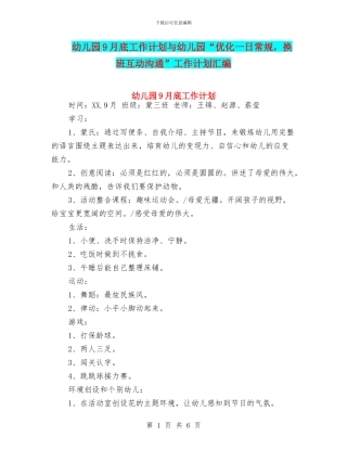幼儿园9月底工作计划与幼儿园“优化一日常规