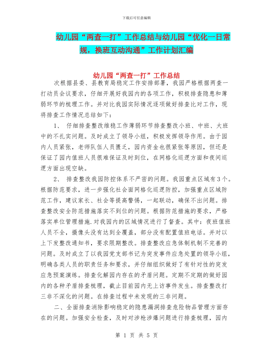 幼儿园“两查一打”工作总结与幼儿园“优化一日常规_第1页
