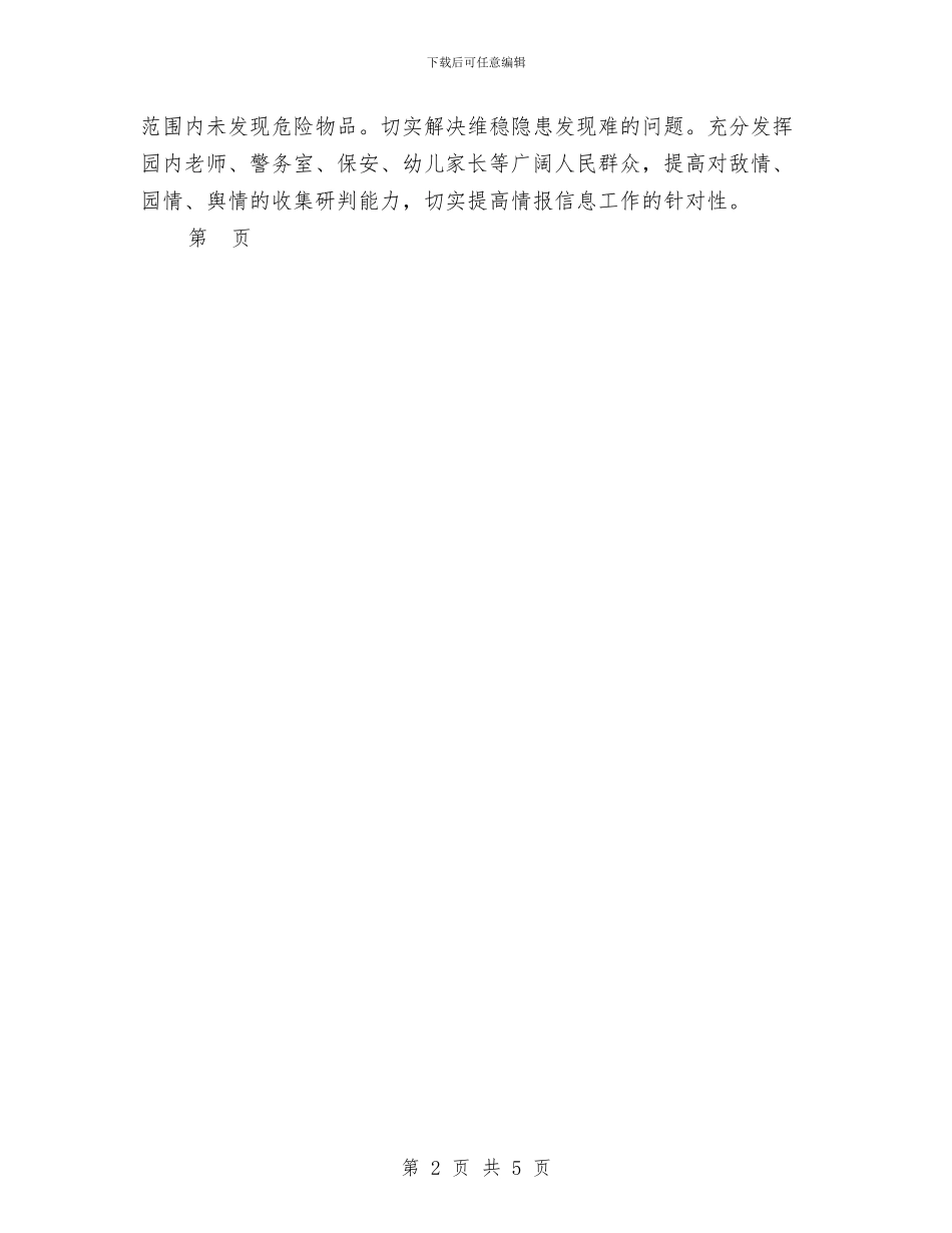 幼儿园“两查一打”工作总结与幼儿园“优化一日常规_第2页