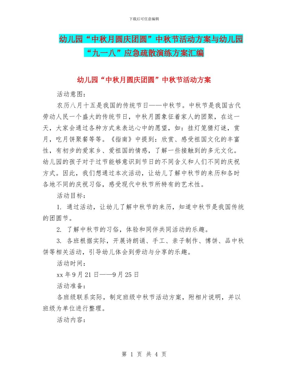 幼儿园“中秋月圆庆团圆”中秋节活动方案与幼儿园“九一八”应急疏散演练方案汇编_第1页
