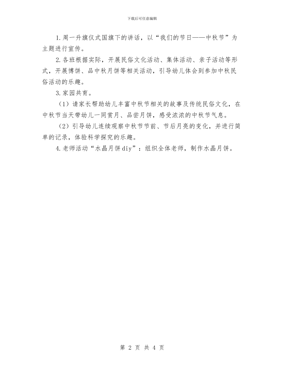 幼儿园“中秋月圆庆团圆”中秋节活动方案与幼儿园“九一八”应急疏散演练方案汇编_第2页