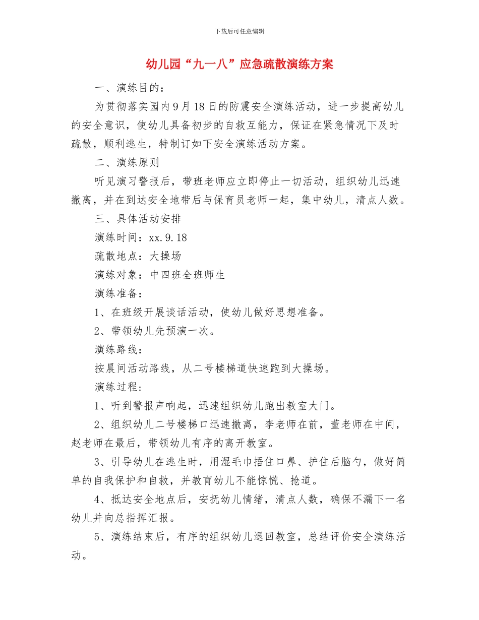 幼儿园“中秋月圆庆团圆”中秋节活动方案与幼儿园“九一八”应急疏散演练方案汇编_第3页