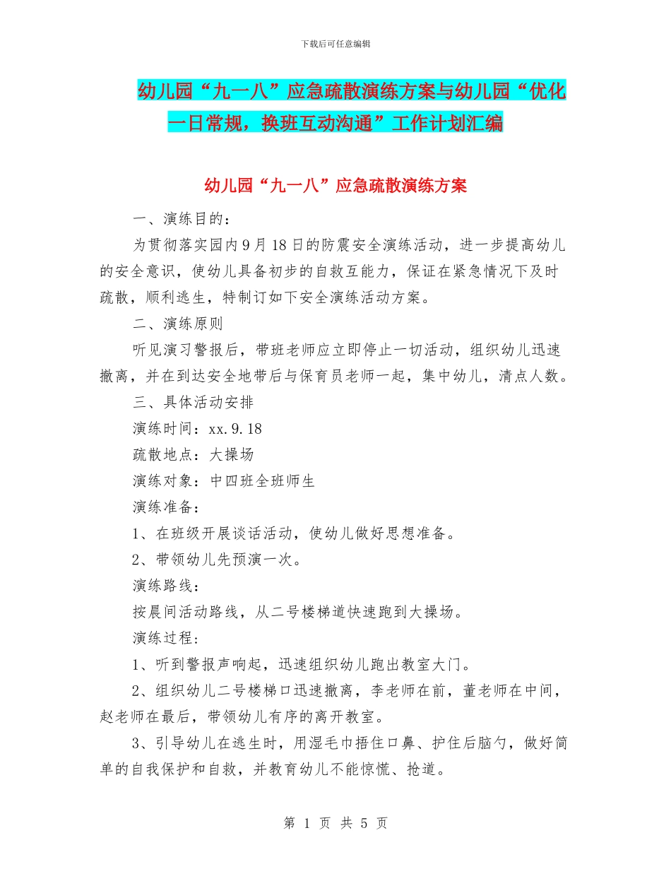 幼儿园“九一八”应急疏散演练方案与幼儿园“优化一日常规_第1页