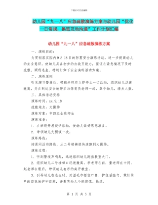 幼儿园“九一八”应急疏散演练方案与幼儿园“优化一日常规