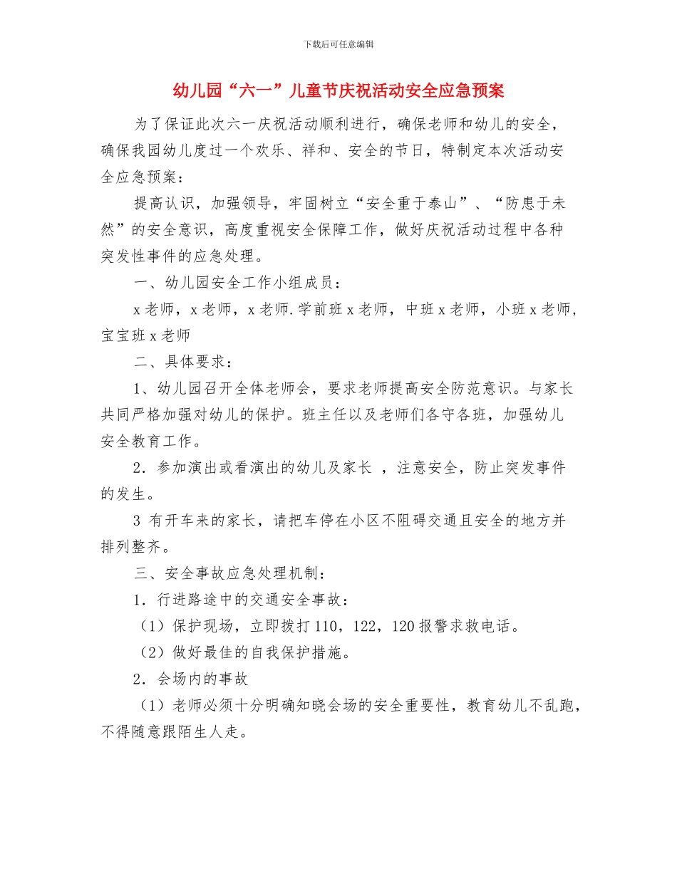 幼儿园“九一八”应急疏散演练方案与幼儿园“六一”儿童节庆祝活动安全应急预案汇编_第3页