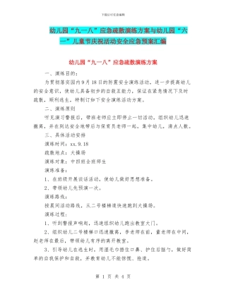 幼儿园“九一八”应急疏散演练方案与幼儿园“六一”儿童节庆祝活动安全应急预案汇编