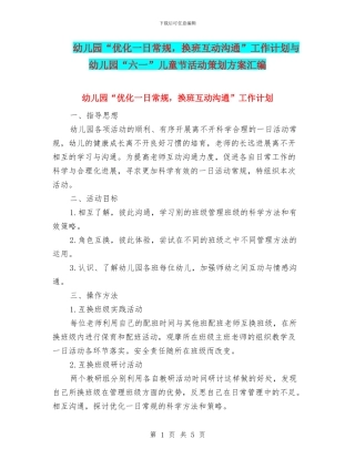 幼儿园“优化一日常规-换班互动交流”工作计划与幼儿园“六一”儿童节活动策划方案汇编