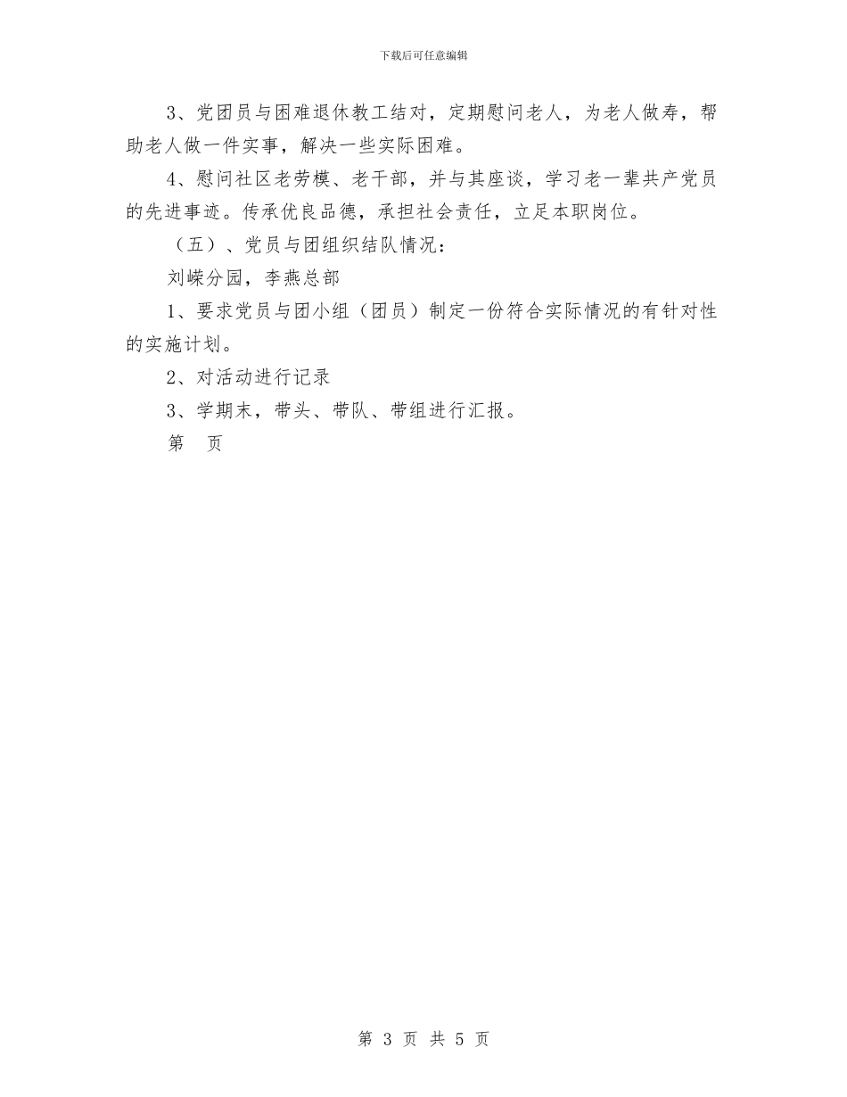 幼儿园“党建带团建”工作计划_第3页