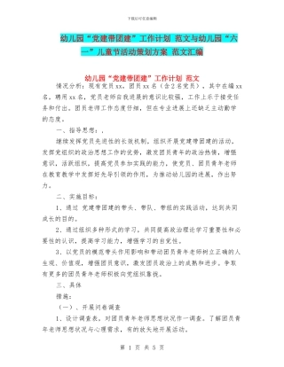 幼儿园“党建带团建”工作计划