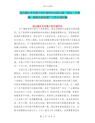 幼儿园9月月度工作计划开头与幼儿园“优化一日常规