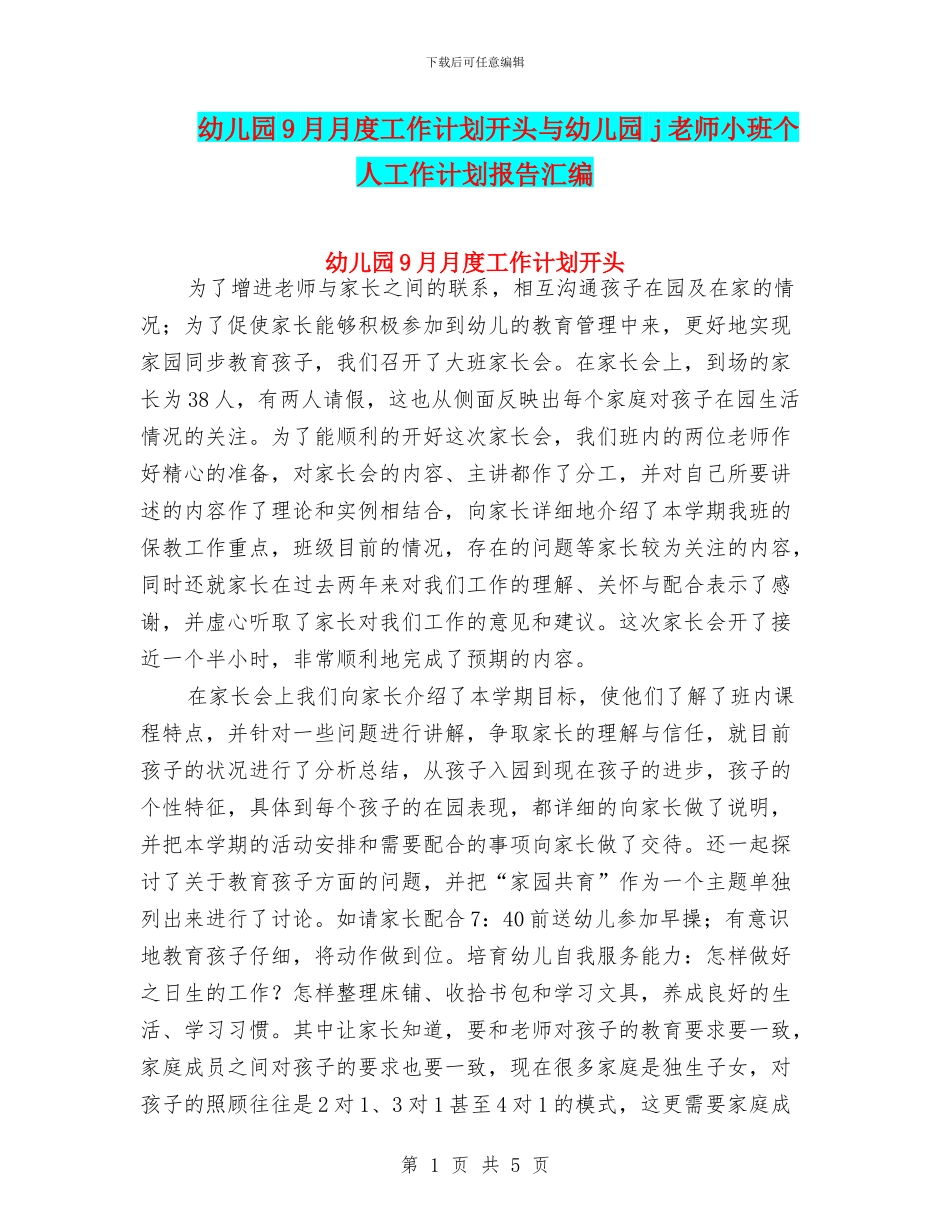 幼儿园9月月度工作计划开头与幼儿园j教师小班个人工作计划报告汇编_第1页