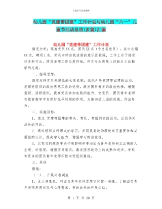 幼儿园“党建带团建”工作计划与幼儿园“六一”儿童节活动总结汇编