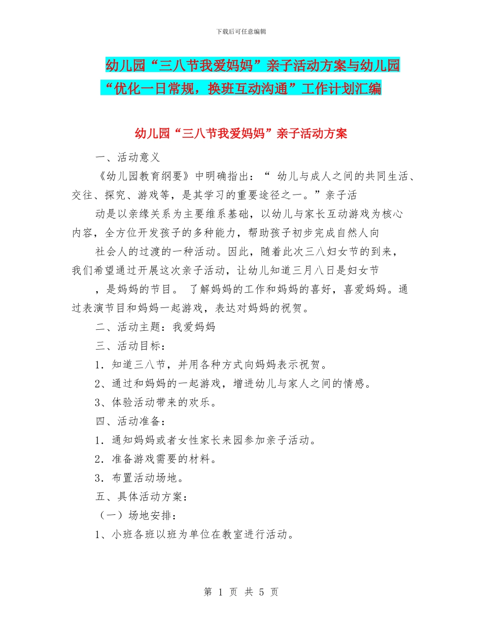 幼儿园“三八节我爱妈妈”亲子活动方案与幼儿园“优化一日常规_第1页