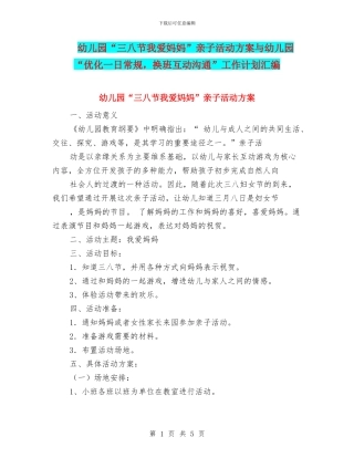 幼儿园“三八节我爱妈妈”亲子活动方案与幼儿园“优化一日常规