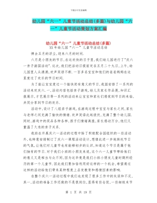 幼儿园“六一”儿童节活动总结与幼儿园“六一”儿童节活动策划方案汇编