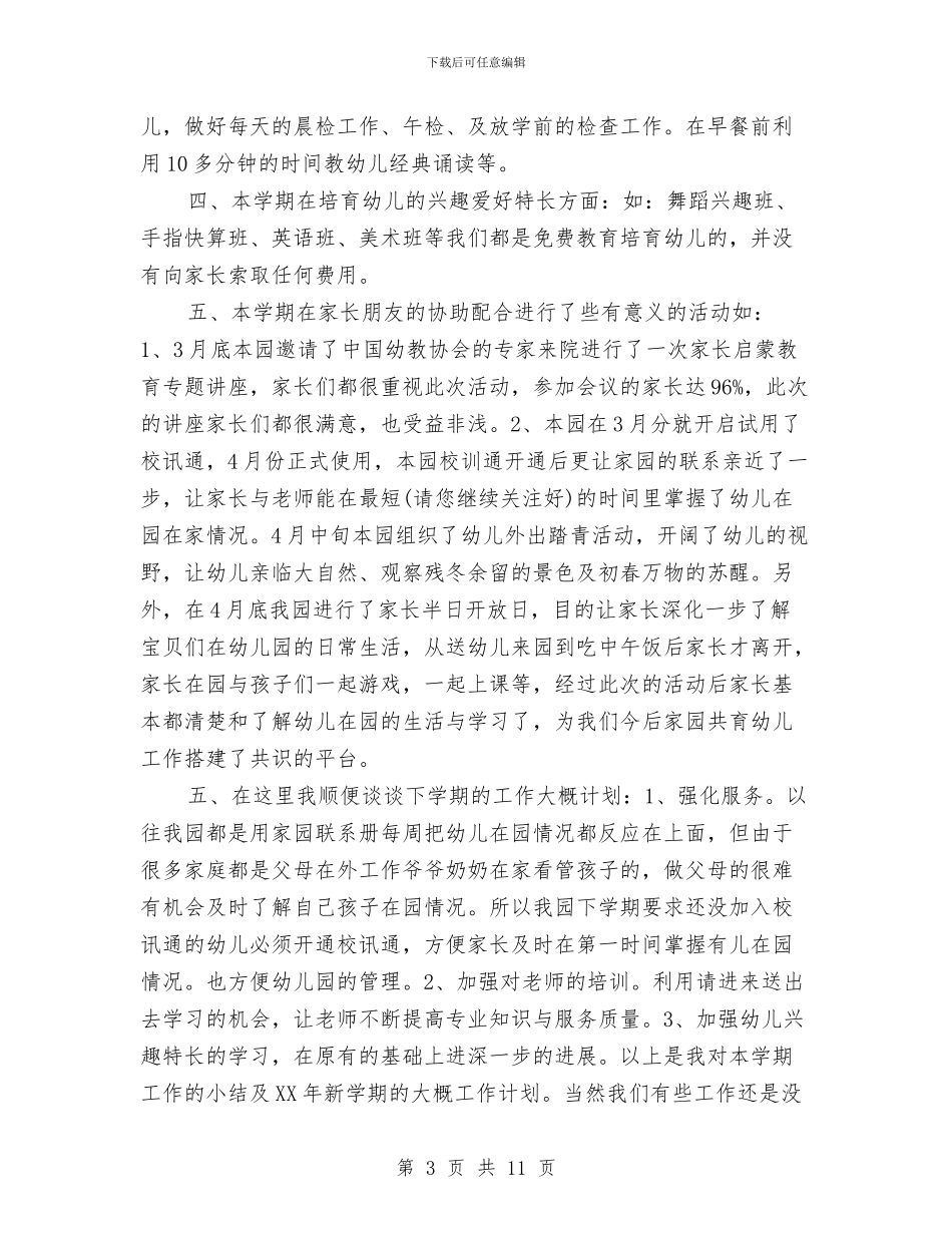 幼儿园“六一”园长致辞稿与幼儿园“六一”文艺汇演活动方案汇编_第3页