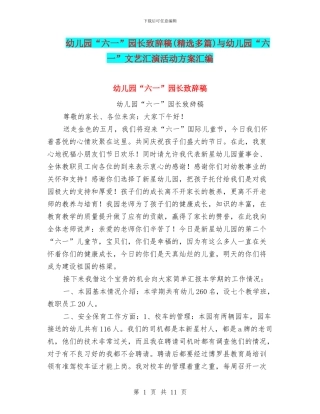 幼儿园“六一”园长致辞稿与幼儿园“六一”文艺汇演活动方案汇编