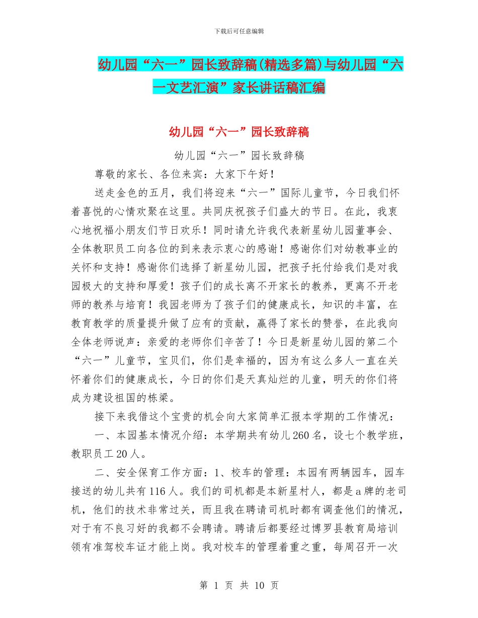 幼儿园“六一”园长致辞稿与幼儿园“六一文艺汇演”家长讲话稿汇编_第1页