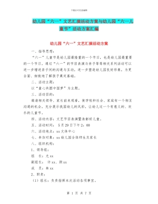 幼儿园“六一”文艺汇演活动方案与幼儿园“六一儿童节”活动方案汇编