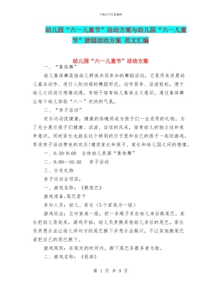幼儿园“六一儿童节”活动方案与幼儿园“六一儿童节”游园活动方案