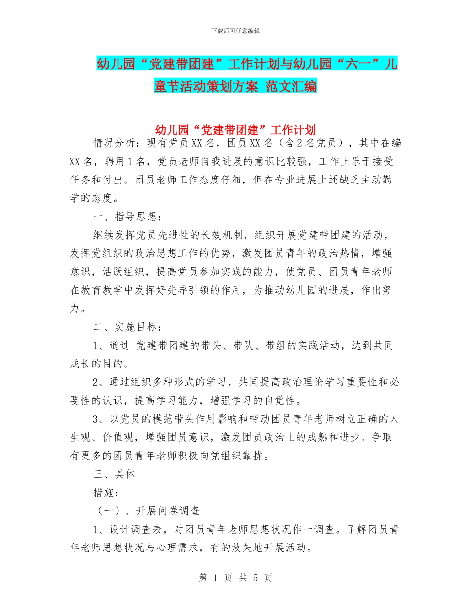 幼儿园“党建带团建”工作计划与幼儿园“六一”儿童节活动策划方案_第1页