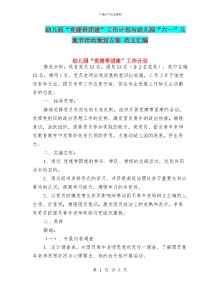 幼儿园“党建带团建”工作计划与幼儿园“六一”儿童节活动策划方案